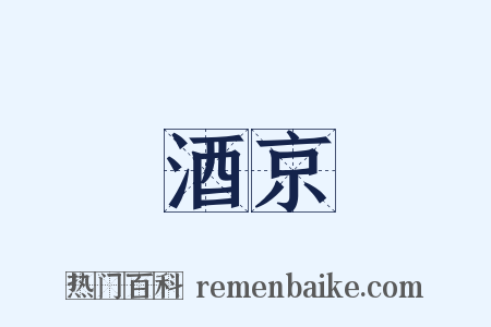 酒京是什么意思的图片